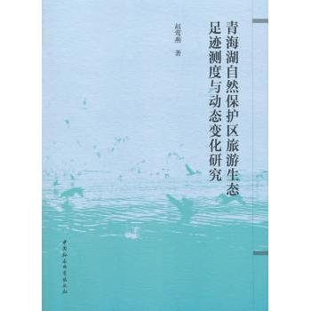 【现货】 青海湖自然保护区旅游生态足迹测度与动态变化研究 赵莺燕著 9787520309813 中国社会科学出版社