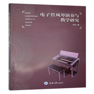 社 新华仓直发 电子管风琴演奏与教学研究 新 艺术理论 艺术 重庆大学出版 9787568937245 尚方著 现货