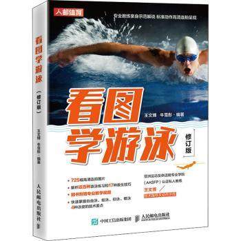 【现货】 看图学游泳 王文博,牛雪彤 9787115528285 人民邮电出版社 报纸/体育运动报纸 新华仓直发