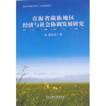 【现货】 青海省藏族地区经济与社会协调发展研究 张宏岩 9787811089028 中央民族大学出版社 经济/中国经济/中国经济史