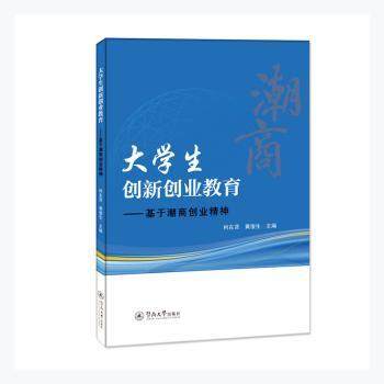 【现货】 大学生创新创业教育--基于潮商创业精神 柯东贤，黄俊生主编 9787566831958 暨南大学出版社 社会科学/教育/教育普及