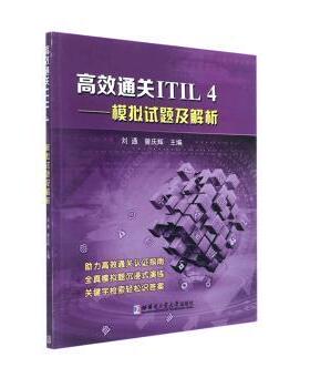 【现货】 通关ITIL4——模拟试题及解析 刘通 9787560399812 哈尔滨工业大学出版社 经济/各部门经济 新华仓直发