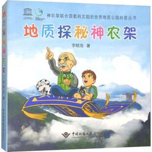社 新华仓直发 地质探秘神农架 中医养生 心理类书籍 保健 中国地质大学出版 9787562540298 李晓池著 现货