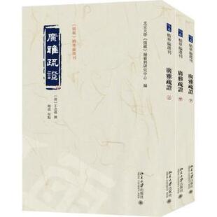 北京大学出版 新华仓直发 广雅疏 史学理论 历史 社 9787301345689 王念孙撰 清 现货
