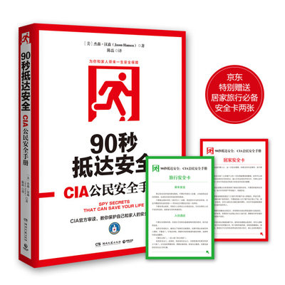 【正版】90秒抵达安全:CIA公民安全手册9787540474942湖南文艺【美】杰森?汉森（Jason Hanson）