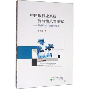 经济科学出版 新华仓直发 中国银行业系统流动风险研究——形成机制 经济理论 经济 社 9787521805413 王晓婷 度量与管理 现货