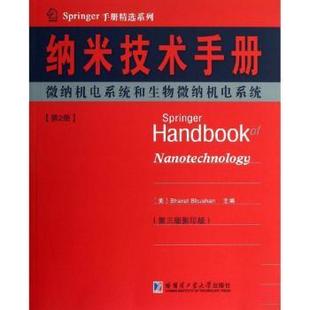 Bharat 社 纳米技术手册 哈尔滨工业大学出版 9787560339481 Bhushan主编 美 微纳机电系统和生物微纳机电系统 第2册 现货