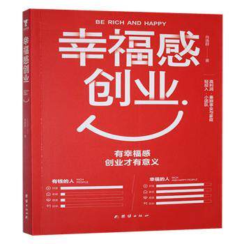 【现货】 幸福感创业 肖逸群 9787523411438 团结出版社 管理/创业企业和企业家 新华仓直发