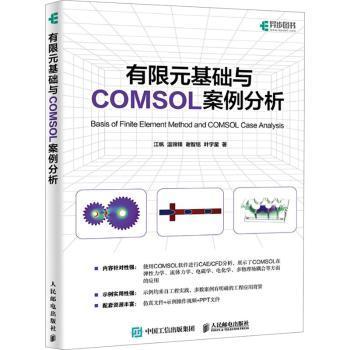 【现货】 有限元基础与COMSOL案例分析 江帆[等]著 9787115627100 人民邮电出版社 计算机/网络/计算机软件工程（新） 新华仓直发