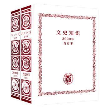 【现货】 《文史知识》2020年合订本 《文史知识》编辑部 9787101156690 中华书局有限公司 文学/文学理/学评论与研究 新华仓直发