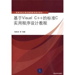 清华大学出版 现货 杨素英 社 大学教材 教辅 基于Visual 新华仓直发 标准C实用程序设计教程 教材 9787302221821