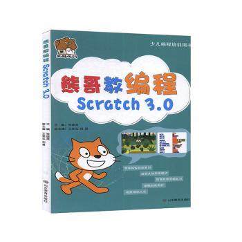 【现货】 熊哥教编程 Scratch3.0 张捷英主编 9787570106547 山东教育出版社 计算机/网络/程序设计（新） 新华仓直发