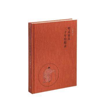 【现货】 明式家具三十年经眼录 伍嘉恩 著 张静芳 编 9787108078971 生活·读书·新知三联书店 工业/农业技术/轻工业/手工业