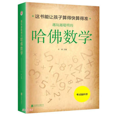 【正版】越玩越聪明的哈佛数学9787550230583北京联合无