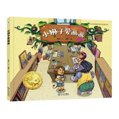 【现货】 小狮子爱画画(精)/大白鲸原创图画书作品 沐萤 9787550516298 大连出版社 /教材//小学教辅 新华仓直发