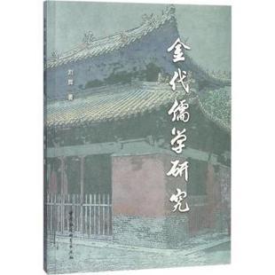 中国文化 新华仓直发 刘辉著 社 文化 中国社会科学出版 金代儒学研究 9787520311571 民俗 信息与知识传播 现货