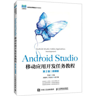 教材 大学教材 Studio移动应用开发任务教程 9787115638021 人民邮电出版 李斌主编 Android 微课版 教辅 社 现货
