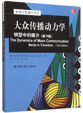 【现货】 大众传播动力学:转型中的媒介:media in transition (美)约瑟夫·R.多米尼克(Joseph R. Dominick)著 9787300189222