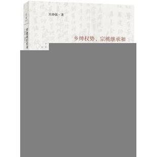 1914 中国通史 中国史 9787308226394 现货 罗建功打官司 浙江大学出版 乡绅权势 1940 历史 宗祧继承和妇女运动 社 吴铮强