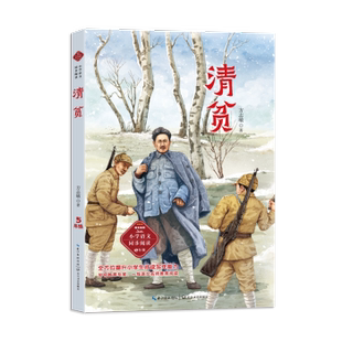 长江文艺出版 现货 著 社 大学教材 小学语文同步阅读 教辅 清贫 新华仓直发 方志敏 教材 9787570226115