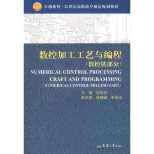 【现货】 数控加工工艺与编程:数控铣部分 闫华明主编 9787561829356 天津大学出版社 工业/农业技术/冶金工业 新华仓直发