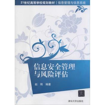 【现货】 信息安全管理与风险评估 赵刚编著 9787302336006 清华大学出版社 计算机/网络/计算机/网络书籍 新华仓直发