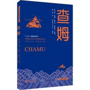 郭思九 社 文学作品集 张永祥 查姆 9787307226678 H.W.Lan 美 现货 新华仓直发 文学 武汉大学出版 陶学良 等