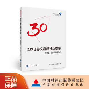 竞争与技术9787522314587中国财政经济彭兴庭等 全球证券交易所行业变革：制度 正版