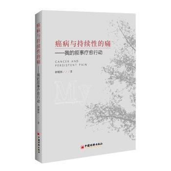 【现货】 癌病与持续的痛:我的叙事疗愈行动:my narrative healing action 钟耀林著 9787513646314 中国经济出版社
