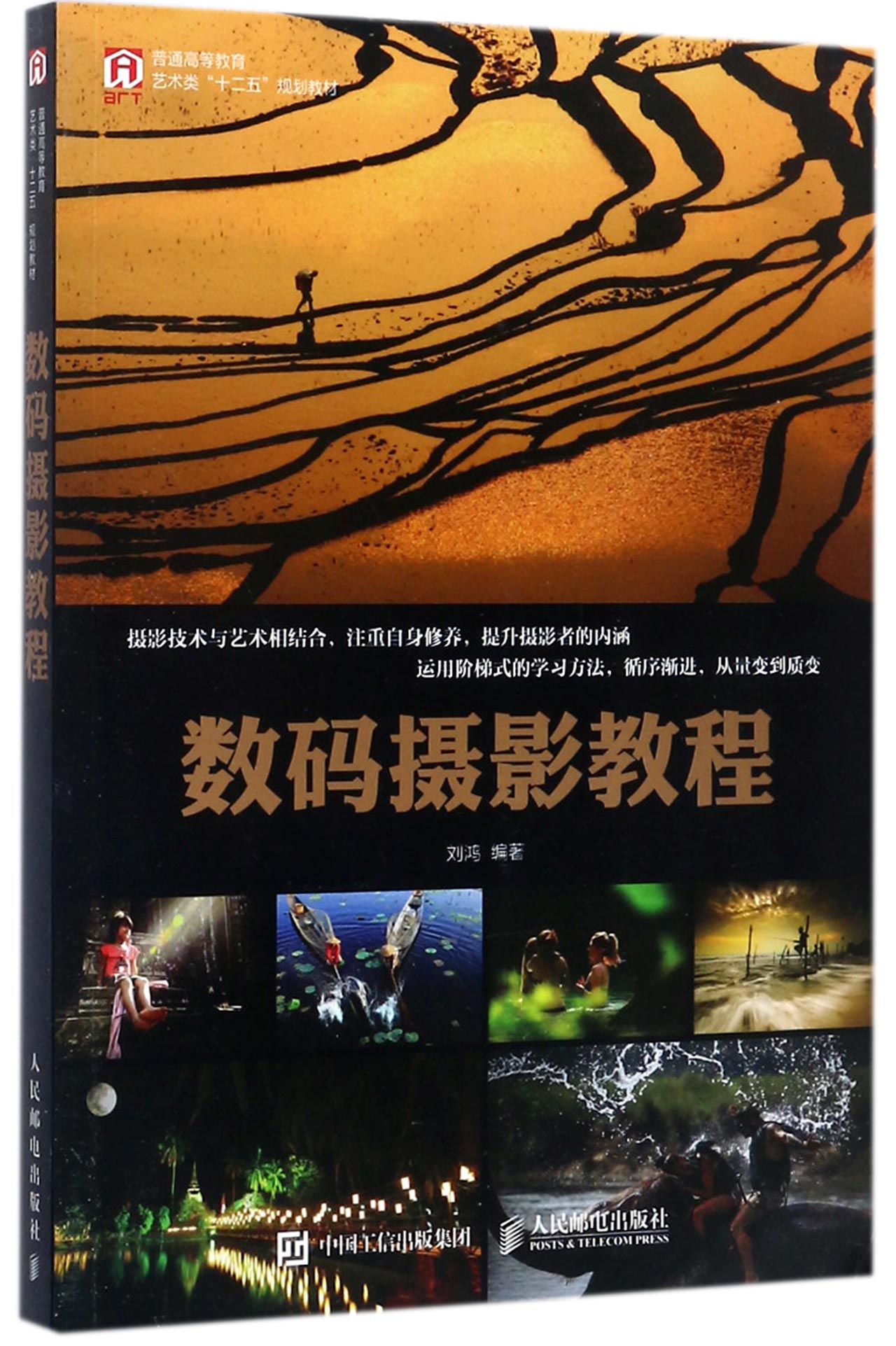 【现货发】数码摄影教程(普通高等教育艺术类十二五规划教材)编者:刘鸿9787115464989人民邮电社会科学/教育/教育普及高性价比高么？