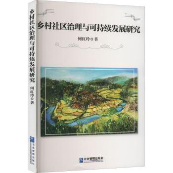 【现货】 乡村社区治理与可持续发展研究 何红玲 9787516426777 企业管理出版社 工业/农业技术/建筑/水利（新） 新华仓直发