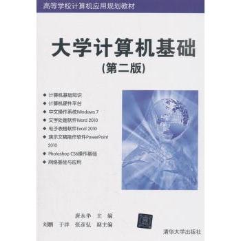 【现货】 大学计算机基础 唐永华，刘鹏，于洋，张彦弘 编 9787302400226 清华大学出版社 /教材/教辅//教材/大学教材 新华仓直发