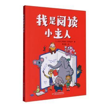 【现货】 我是阅读小主人 [土耳其]阿纳尔·巴萨拉伊 9787514891669 中国少年儿童出版社 儿童读物/童书/儿童读物 新华仓直发