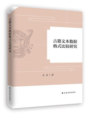 【正版】古籍文本数据格式比较研究9787547612446上海远东肖禹