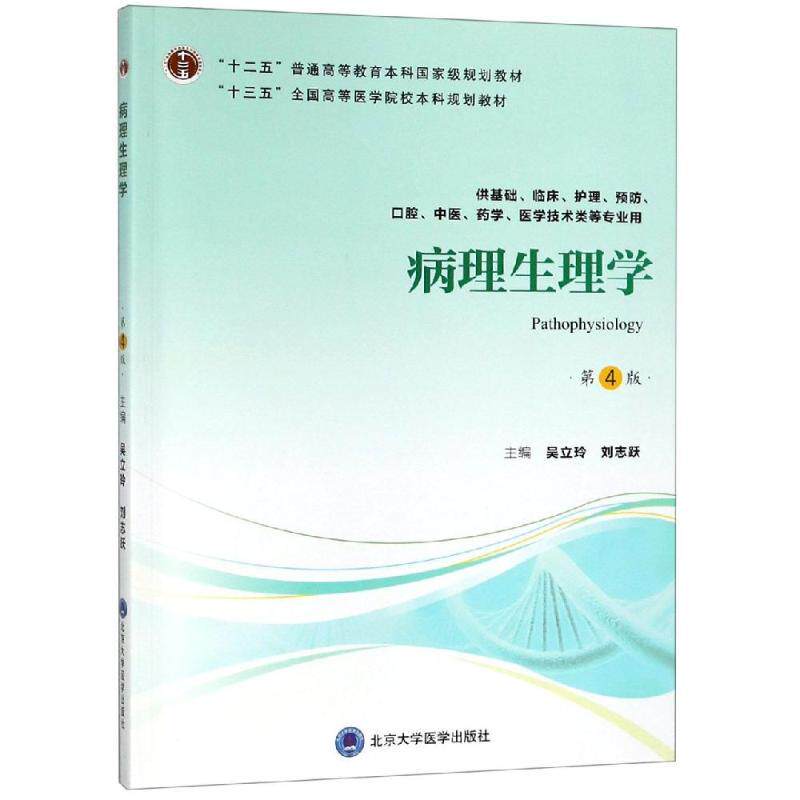 【现货】 病理生理学(第4版)(第四轮五年制教材)(十二五)/吴立玲 吴立玲，刘志跃主编 9787565919077 北京大学医学出版社属于什么档次？