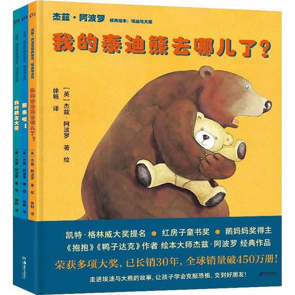 【现货】 杰兹·经典绘本：埃迪与大熊（全3册） 杰兹· 9787535690951 湖南美术出版社 儿童读物/童书/绘本/图画书/少儿动漫书