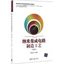 社 纳米集成电路制造工艺 张汝京 9787302452331 新华仓直发 家电维修 电工技术 清华大学出版 工业 现货 等 农业技术