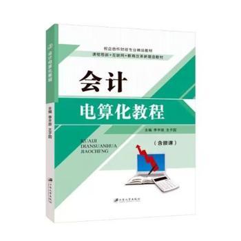 【现货】 会计电算化教程 李平原，王子国主编 9787811307733 江苏大学出版社 /教材/教辅//教材/中学教材 新华仓直发