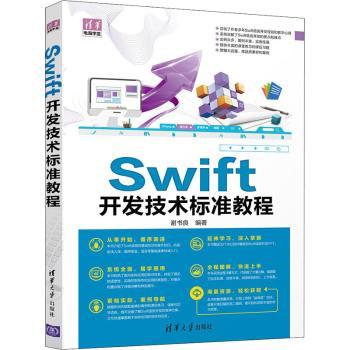 【现货】 Swift开发技术标准教程 谢书良 9787302571254 清华大学出版社有限公司 儿童读物/童书/儿童文学 新华仓直发