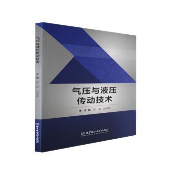 【现货】 气压与液压传动技术 吴敏,张海英 9787576312683 北京理工大学出版社 工业/农业技术/机械工程 新华仓直发