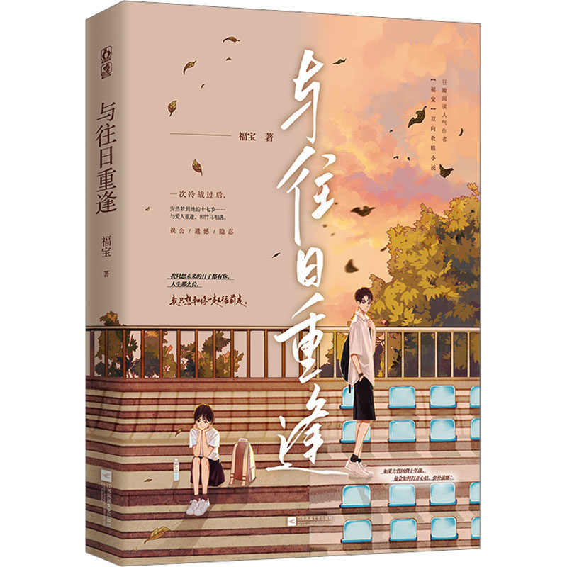 【现货当日发】与往日重逢福宝9787559472694江苏凤凰文艺出版社小说/青春/都市/言情小说新华仓直发怎么看?