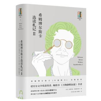 【现货】 希姆博尔斯卡选读札记:Ⅱ 维斯瓦娃·希姆博尔斯卡 9787547314210 东方出版中心 小说/短篇小说集/故事集 新华仓直发