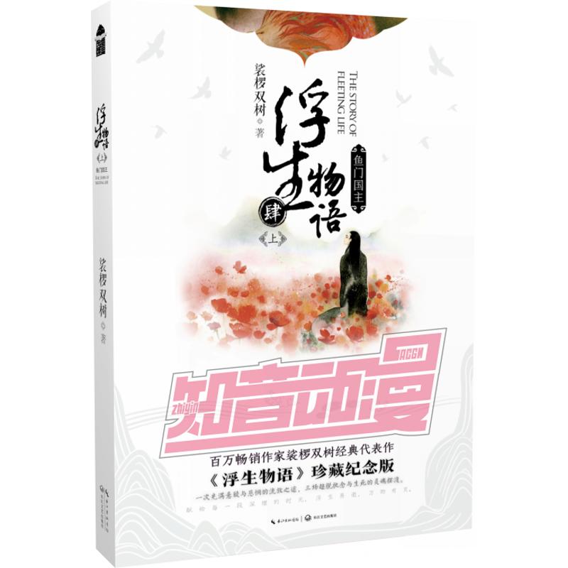 【现货】 浮生物语：肆：上：鱼门国主 裟椤双树著 9787535496034 长江文艺出版社 小说/玄幻/武侠小说 新华仓直发