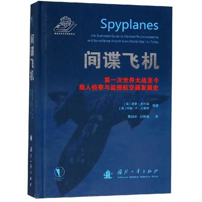 【正版】间谍飞机:*次世界大战至今载人侦察与监视航空器发展史:the illustrated guide to manned reconnaissance and surveillan