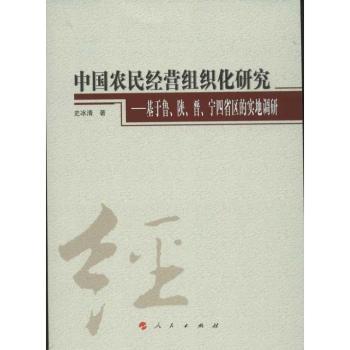 【现货】 中国农民经营组织化研究:基于鲁、陕、晋、宁四省区的实地调研 史冰清著 9787010107905 人民出版社 经济/各部门经济