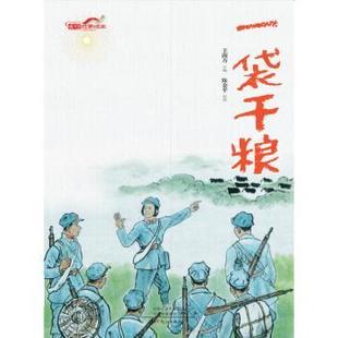 陈金平 社有限公司 长征故事绘本 文心出版 9787551029650 绘 著 王南方 一袋干粮 现货