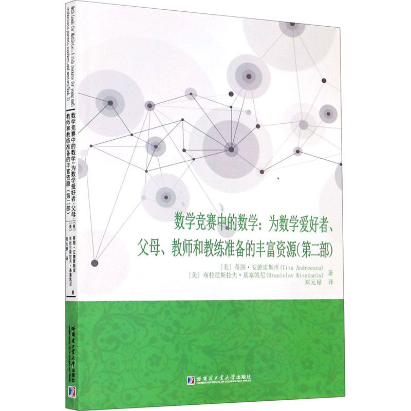 【现货】 数学竞赛中的数学:为数学爱好者、父母、教师和教练准备的丰富资源(第2部)怎么样,好用不?