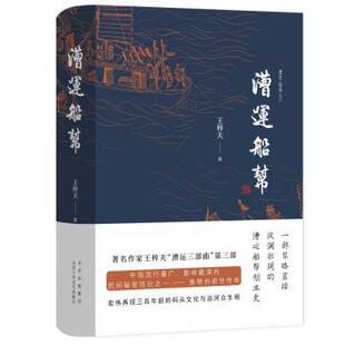 王梓夫 9787530220719 北京十月文艺出版 小说 漕运船帮 社 新华仓直发 现货