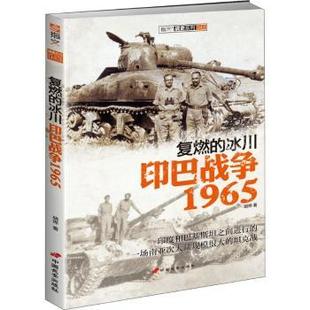 9787510708558 现货 指文战史系列 中国长安出版 历史知识读物 冰川 历史 复燃 新华仓直发 印巴战争1965 社 胡烨