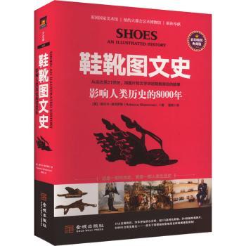 【现货】 鞋靴图文史:影响人类历史的8000年 (英)丽贝卡·肖克罗斯(Rebecca Shawcross)著 9787515524375 金城出版社有限公司